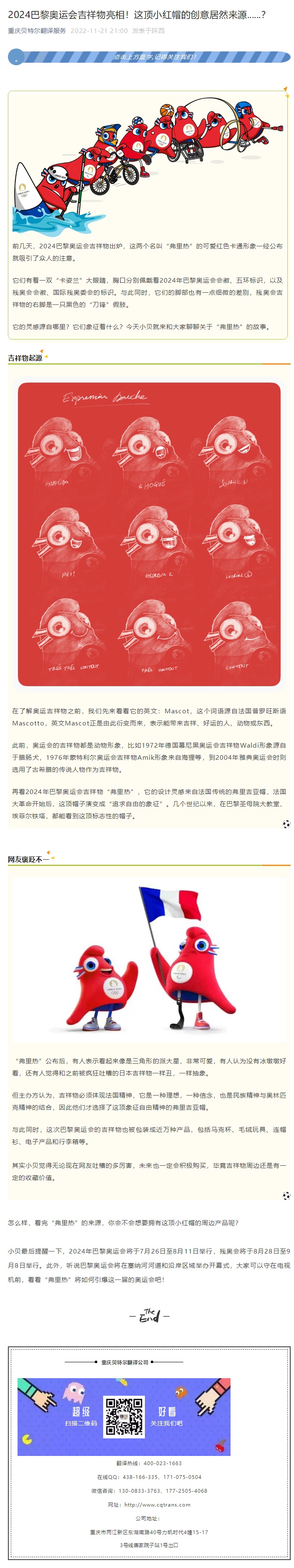 2024巴黎奧運會吉祥物亮相！這頂小紅帽的創(chuàng)意居然來源......？_看圖王.jpg