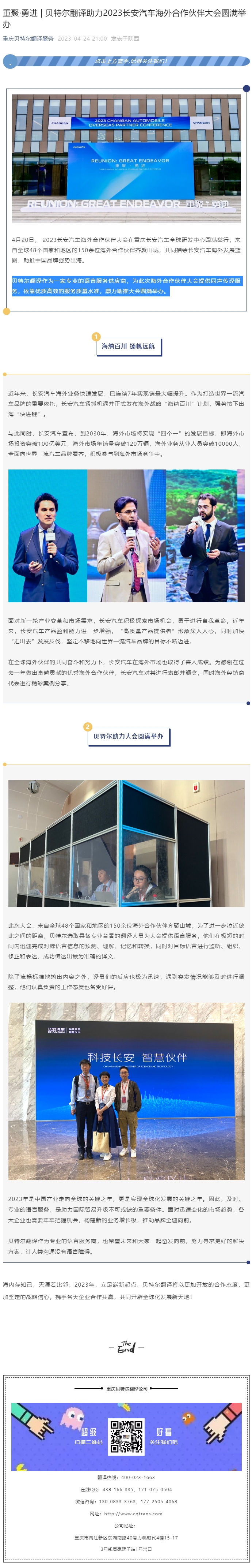 重聚·勇進(jìn) _ 貝特爾翻譯助力2023長(zhǎng)安汽車海外合作伙伴大會(huì)圓滿舉辦_看圖王.jpg