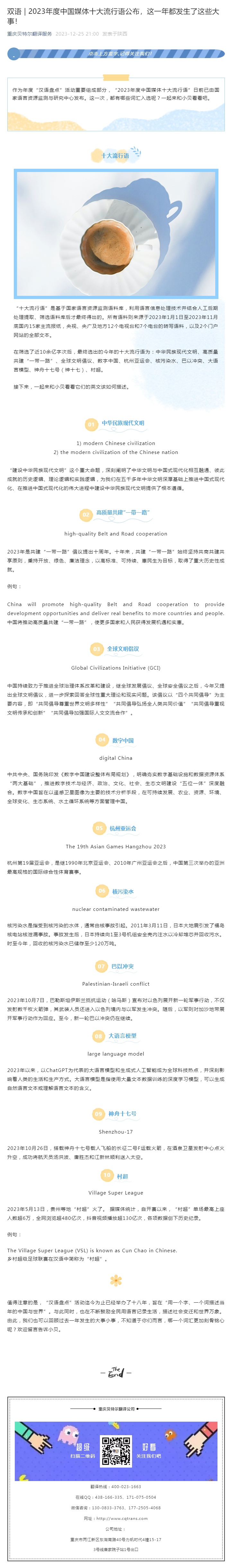 雙語(yǔ) _ 2023年度中國(guó)媒體十大流行語(yǔ)公布，這一年都發(fā)生了這些大事！_看圖王.jpg